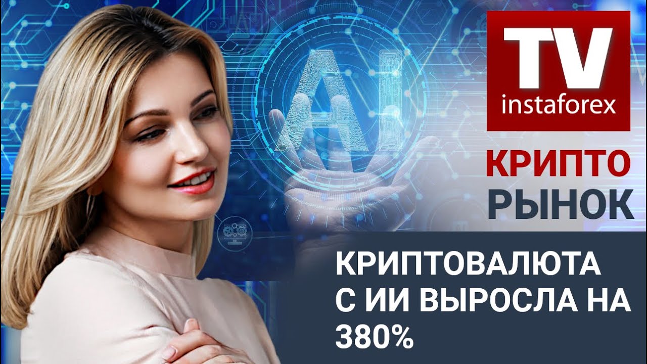 Крипторынок: Криптовалюта с ИИ выросла на 380% (BTC/USD, ETH/USD, XRP ...