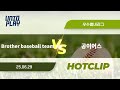 [유니크플레이] Brother baseball team vs 공이어스 핫클립 | 06.29 | 우수별내