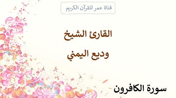 109 ـ سورة الكافرون ـ القارئ الشيخ وديع اليمني