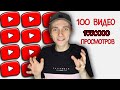 СНЯЛ 100 ВИДЕО на YouTube, и чего добился?