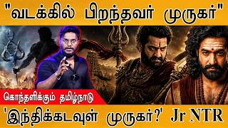 'வடக்கில் பிறந்த முருகர்' | கொதித்த தமிழர்கள் | இந்தி பேசிய Lord Murugan? | Jr NTR | கடவுளையே கொள்ளை