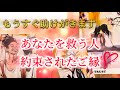 【驚きと感動のカード展開😭❤️‍🔥】とても深いご縁で結ばれていました💞あなたを救うために用意された特別なご縁が用意されています🥹✨