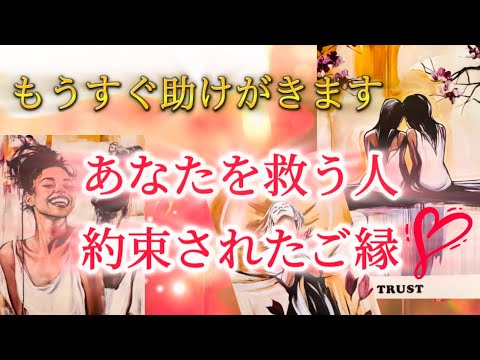 【驚きと感動のカード展開😭❤️‍🔥】とても深いご縁で結ばれていました💞あなたを救うために用意された特別なご縁が用意されています🥹✨
