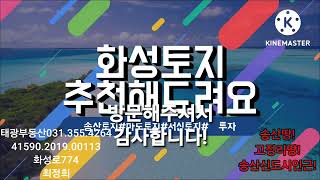 송산토지.고정리땅.투자땅매매 태광부동산 최대표031.355.4264