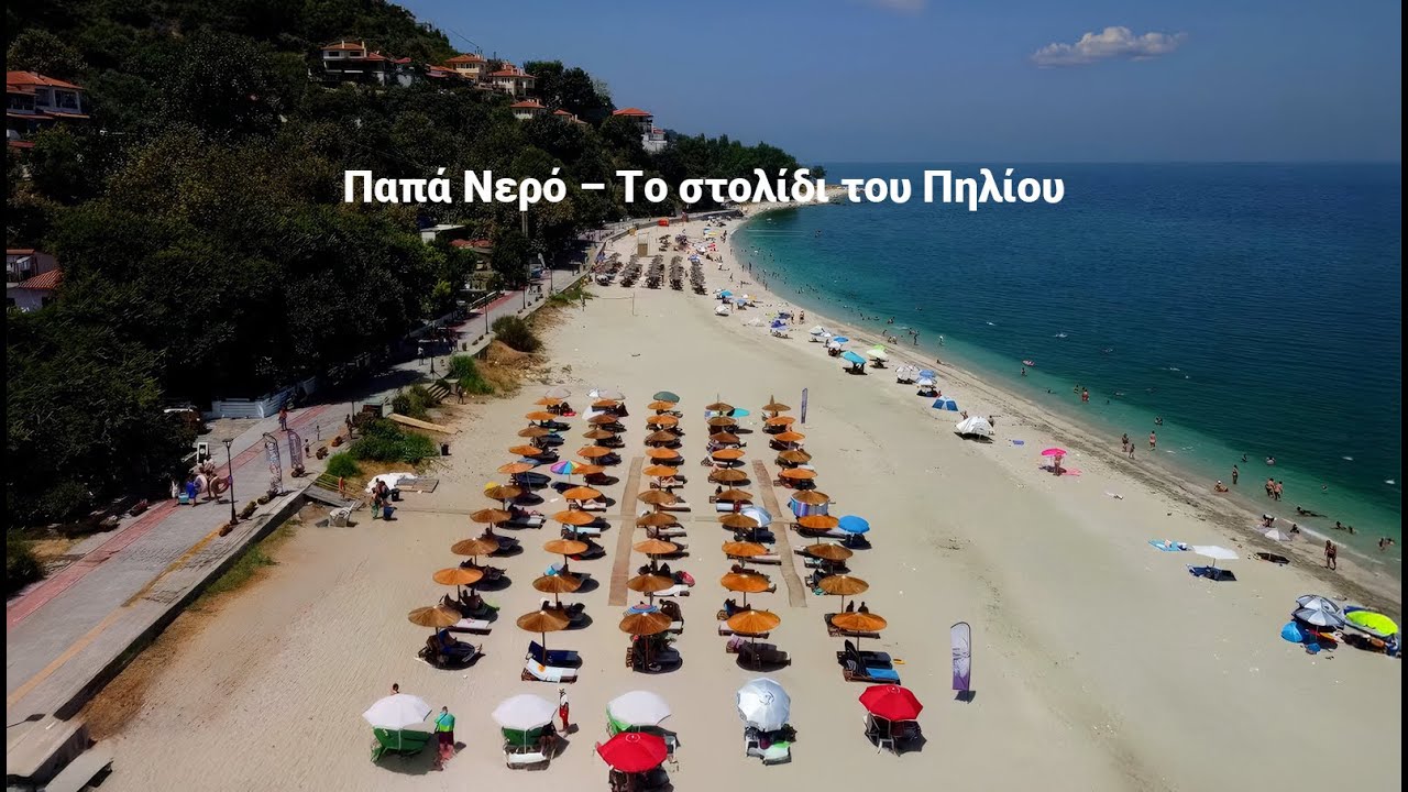 Παραλία Παπά Νερό | Το στολίδι του Πηλίου με γαλαζοπράσινα νερά