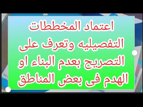 تصريح بعدم اصدار تراخيص هدم او بناء لمنطقه فى محافظة القاهره وكذلك استعراض اعتماد المخطط التفصيلى