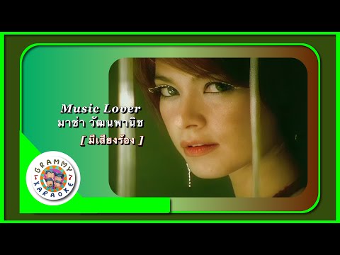 คาราโอเกะ MUSIC LOVER - มาช่า วัฒนพานิช