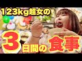 【終日密着】123kg超女は3日間でどのぐらい食べるのか!?【少食?爆食?】