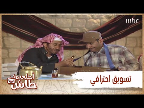 أحلى ما طاش هذا التسويق اللي ليتنا مبعدين عنه