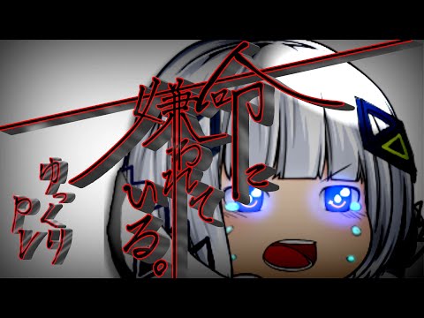 【cover by可不】命に嫌われている。【ゆっくりpv】