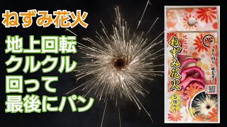 袋入 『心』 ねずみ花火　5P（本体QR動画）　燃焼時間約7秒　回転花火　おもちゃ　花火