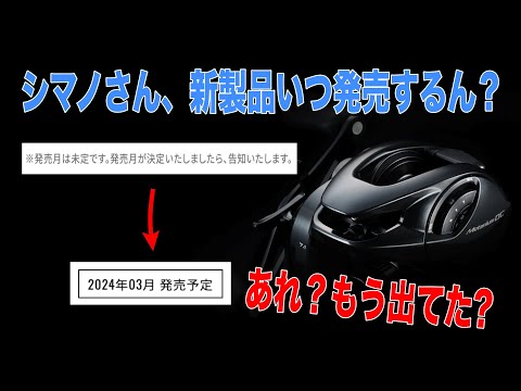 Shimano has quietly revealed the release month! What is the