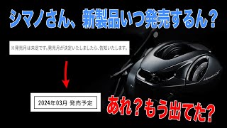 Shimano has quietly revealed the release month! What is the