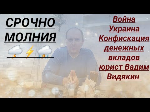 Война на Украине Конфискация Вкладов юрист Вадим Видякин СРОЧНО МОЛНИЯ 🌩 🌩 🌩