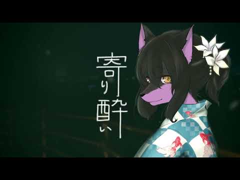 【歌ってみた】寄り酔い (short ver)／和ぬか- covered by ヱクシィ【VTuber】