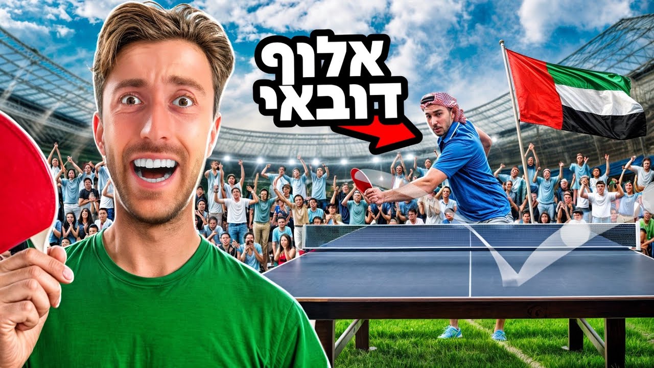 טסתי עד לדובאי להתערבות על 5000$ !!!