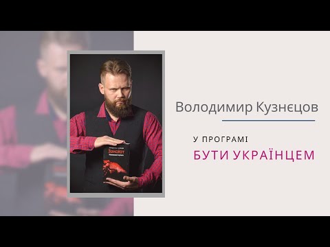 Бути українцем. Володимир Кузнєцов