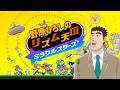 嵐を呼ぶ!野原ひろしのリズム天国ミラクルスターズ【声真似】