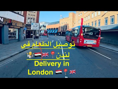 فيديو يومي من لندن ك سائق توصيل