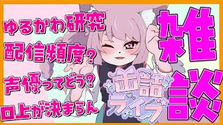 【雑談】ゆるかわって知ってる？【缶詰ライブ】