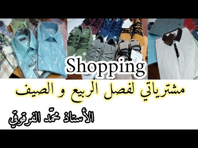 مشترياتي لفصل الربيع و الصيف Shopping