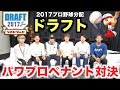 プロ野球ドラフト会議の裏で白熱の戦いが！ドラフトで獲得した選手でパワプロペナント対決！【クーニンズ&HFUコラボ】