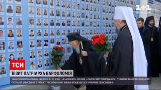 Новини світу: Вселенський Патріарх Варфоломій у Києві поклав квіти до стіни пам'яті загиблих воїнів