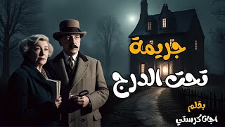 جريمة تحت الدرج دراما اذاعية بقلم اجاثا كرستي | تحقيق هرقل بوارو المثير