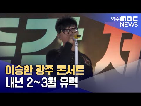 이승환 광주 콘서트 내년 2~3월 유력  -R(241226목/뉴스데스크)