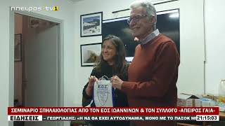 ΣΕΜΙΝΑΡΙΟ ΣΠΗΛΑΙΟΛΟΓΙΑΣ ΑΠΟ ΤΟΝ ΕΟΣ ΙΩΑΝΝΙΝΩΝ & ΤΟΝ ΣΥΛΛΟΓΟ «ΑΠΕΙΡΟΣ ΓΑΙΑ»