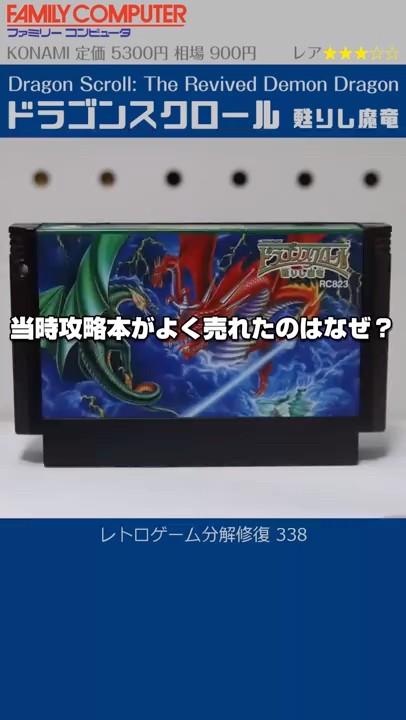 FAMICOM & NES Restoration Vol.338 (Dragon Scroll: The Revived
