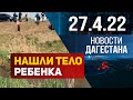 Новости Дагестана за 27.04.2022 год
