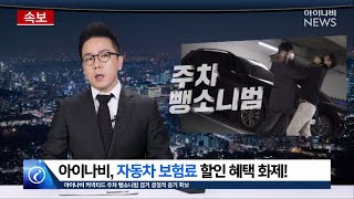 (속보) 아이나비, 자동차 보험료 할인 혜택 화제!
