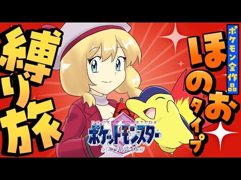 【ポケモン】ほのおタイプ縛り旅！ポケットモンスタークリスタル！ パート8【vtuber/フルール・フルシャンテ】