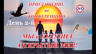 Конференция &quot;Мы и будущее. Открытый мир&quot;. 2-й день.