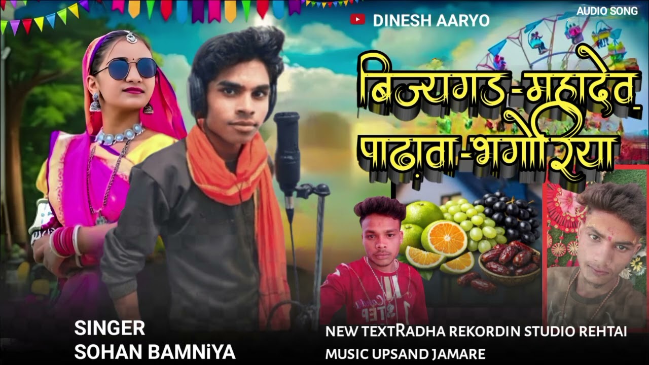बिजरागढ़-महादेव-भगोरियि-SiNGER🎤SOHAN🎧BAMNiYA#SONG🎶LAANE-WALE-DINEH-AARYo🎺EDLA- AARO-महादेव-पाढ़ावा 