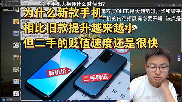 【极客湾】观众:为什么新款手机相比旧款提升越来越小，但二手的贬值速度还是很快