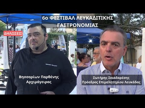6ο Φεστιβάλ Λευκαδίτικης