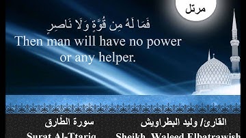 Waleed Elbatrawish Surat Attariqالشيخ وليد البطراويش سورة الطارق