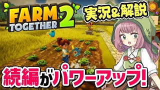 ファームトゥギャザー続編『Farm Together 2』を実況＆解説！さっそくすごい新要素キター！【Steam早期アクセス】 screenshot 5