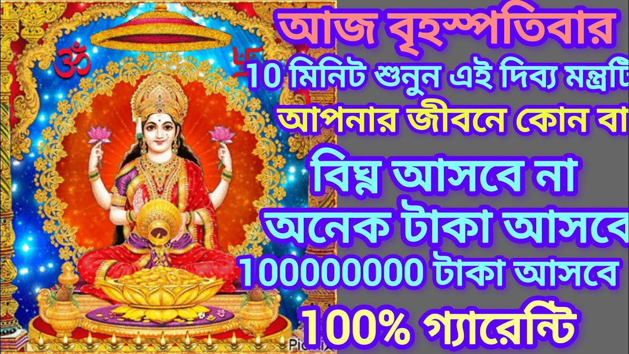 আজ বৃহস্পতিবার 5 মিনিট শুনুন এই দিব্য মন্ত্রটি আপনার সকল ইচ্ছা পূরণ হবে, সব বাঁধা বিঘ্ন দূর হবে 