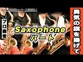 【サックスパート】勇気の旗を掲げて（全日本吹奏楽コンクール2024年度 課題曲Ⅰ）