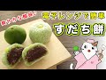 【和菓子】電子レンジで簡単！『すだち餅』の作り方。すだちの酸味とモチモチの道明寺生地が相性抜群の和菓子です♪ Japanese sweets Wagashi