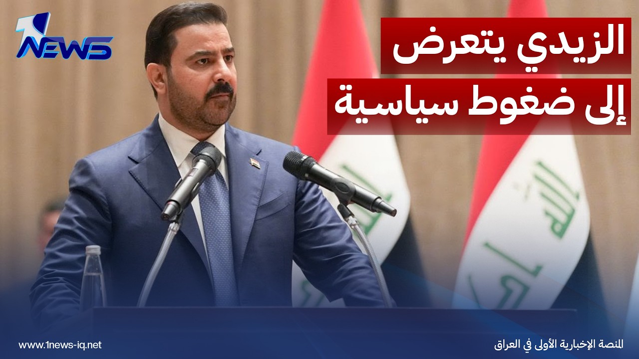 مصدر حكومي: ضغوط سياسية أجبرت الزيدي على استحداث مناصب جديدة