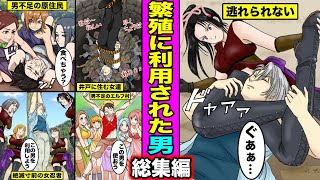 【漫画】男不足の女達の繁殖に利用された男達（諸星、ケイタ、ヨシユキ）総集編・原住民、忍者、エルフ、井戸に住む女の餌食になった男達の末路・・・