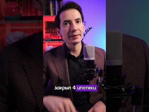 закрыл 4 ИПОТЕКИ и вот КАК!!!