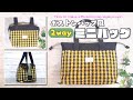 【 ゆっくり丁寧解説 】ボストンバッグ風 2way ミニトートバッグ　How to make a Boston bag style pouch【 DIY 】