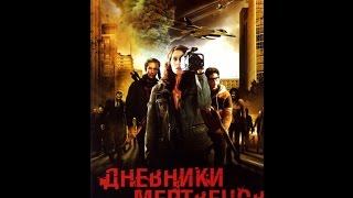 Дневники мертвецов/Diary of the Dead Дневники мертвецов/Diary of the Dead
