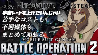 【#バトオペ２ /#GBO2 】PC版でもPS版でも宇宙は自由ですか？/世田谷のタヌキ@Vtuber準備中【#機動戦士ガンダムバトルオペレーション2 】