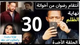 مسلسل البرنس الحلقة الأخيره الثلاثون30  قتل فدوى وزواج رضوان وعلا فتحي الشيطان.ضرب أخوه ياسر بالنار